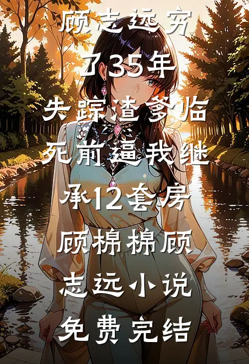 隐藏身份装穷，沈总被扫地出门啦试读