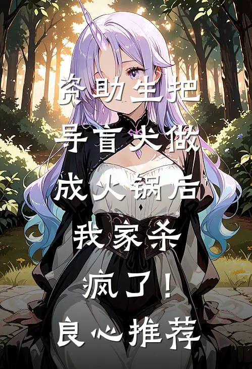 资助生把导盲犬做成火锅后，我家杀疯了！良心推荐