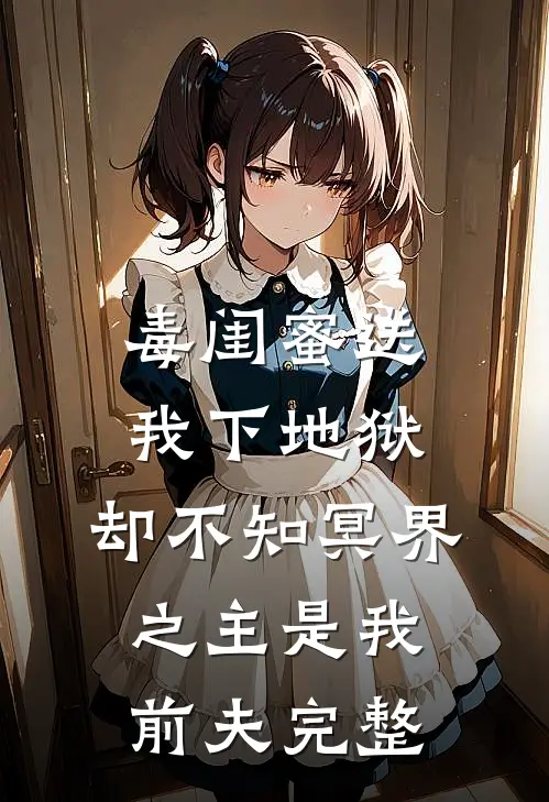 毒闺蜜送我下地狱，却不知冥界之主是我前夫完整