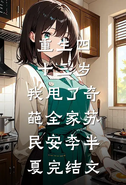 重生四十三岁，我甩了奇葩全家苏民安李半夏完结文