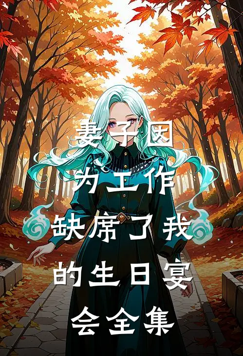 妻子因为工作，缺席了我的生日宴会全集