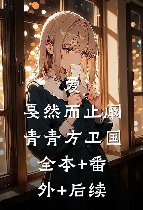 爱，戛然而止阚青青方卫国全本+番外+后续