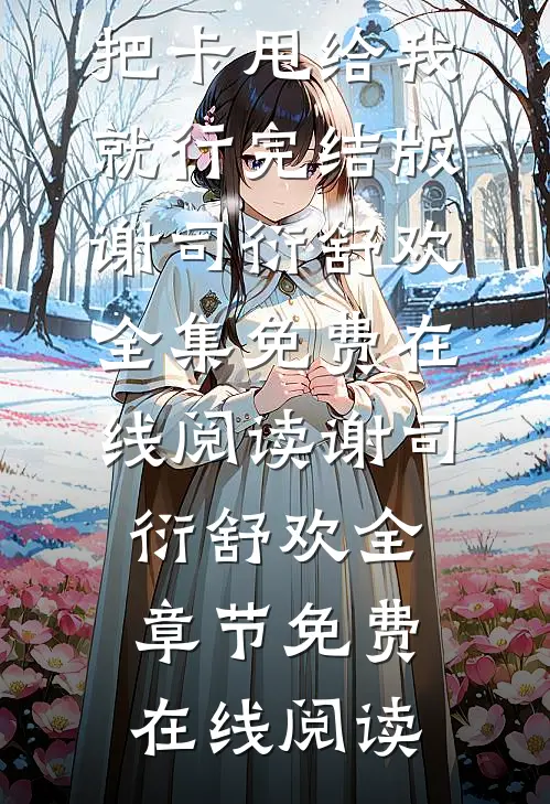 霸总你放心走!把卡甩给我就行完结版