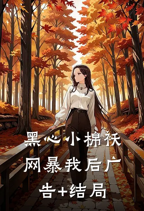 黑心小棉袄网暴我后广告+结局