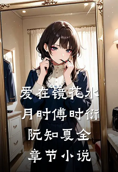 爱在镜花水月时傅时衍阮知夏全章节小说