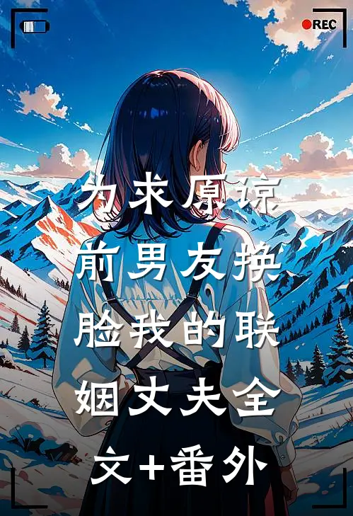 为求原谅，前男友换脸我的联姻丈夫全文+番外