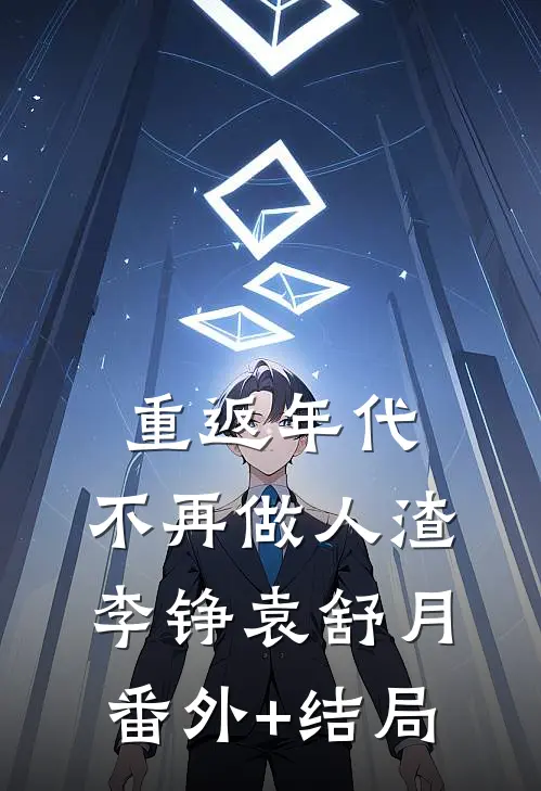 重返年代：不再做人渣李铮袁舒月(番外)+(结局)