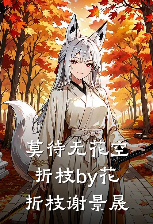 莫待无花空折枝by花折枝谢景晟