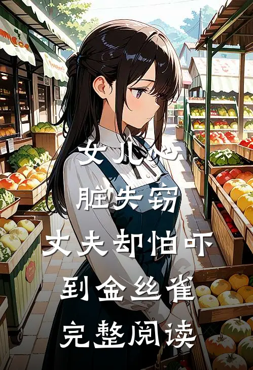 女儿心脏失窃，丈夫却怕吓到金丝雀完整阅读