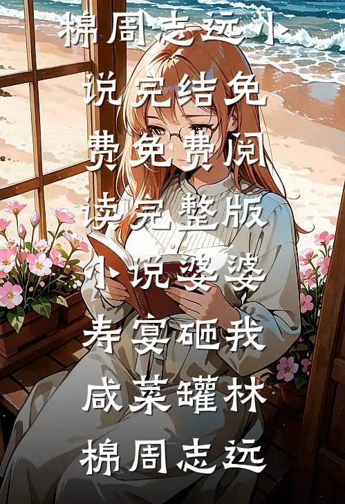 我爹是窝囊废，直到有人动了他女儿结局+番外