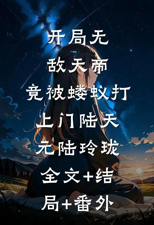 开局无敌天帝，竟被蝼蚁打上门陆天元陆玲珑全文+结局+番外