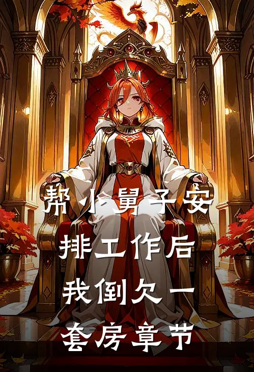 帮小舅子安排工作后，我倒欠一套房章节
