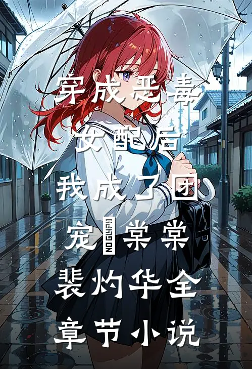 穿成恶毒女配后，我成了团宠晈棠棠裴灼华全章节小说