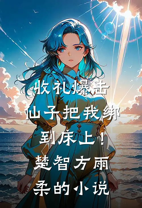我终于失去了你未删节
