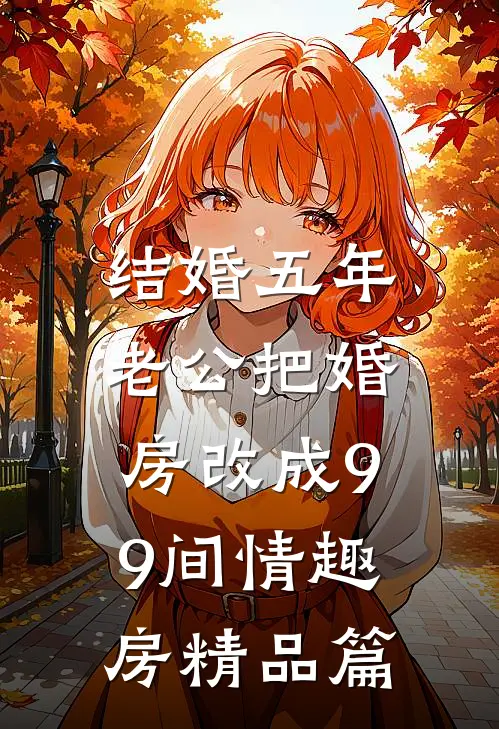 结婚五年，老公把婚房改成99间情趣房精品篇