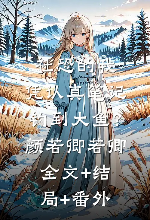 社恐的我，凭认真笔记钓到大鱼？颜若卿若卿全文+结局+番外