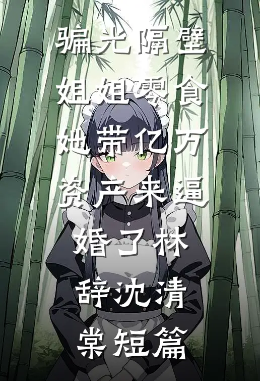 我丢下和离书就跑，被夫君抓回来了畅读