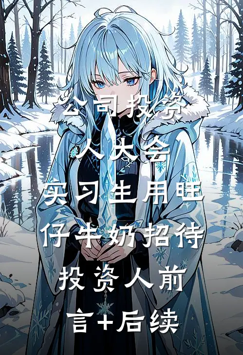 公司投资人大会，实习生用旺仔牛奶招待投资人前言+后续