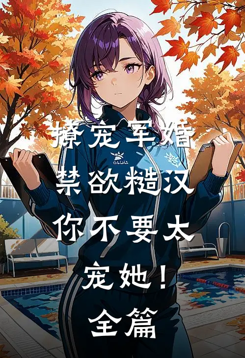 撩宠军婚，禁欲糙汉你不要太宠她！全篇