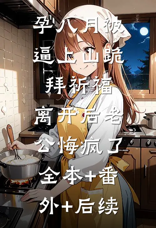 孕八月被逼上山跪拜祈福，离开后老公悔疯了全本+番外+后续
