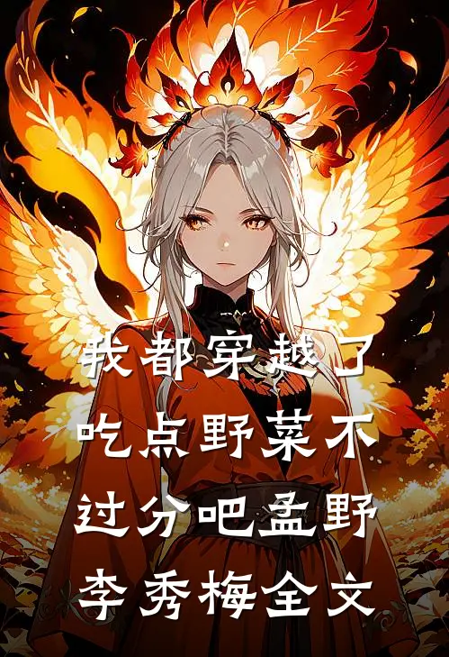 我都穿越了，吃点野菜不过分吧孟野李秀梅全文