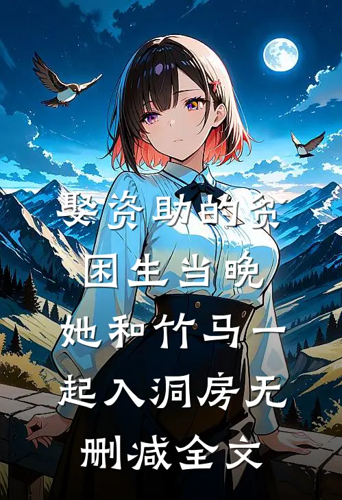 娶资助的贫困生当晚，她和竹马一起入洞房无删减全文