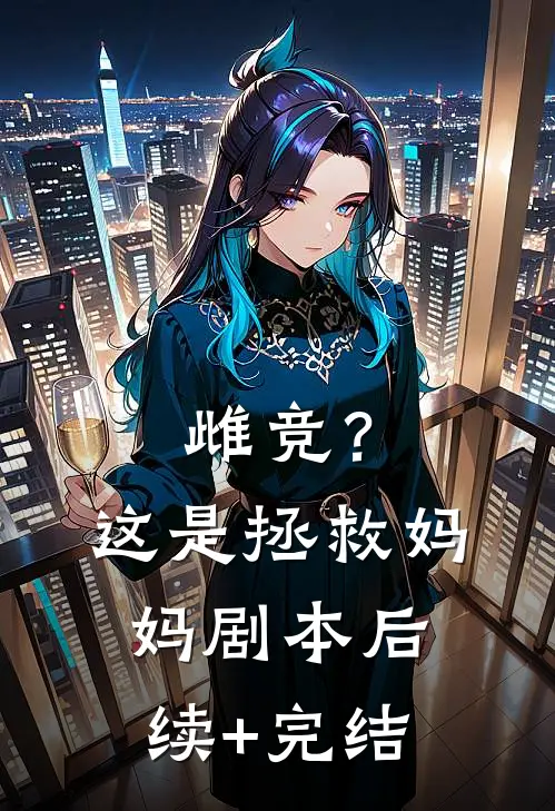 雌竞？这是拯救妈妈剧本后续+完结