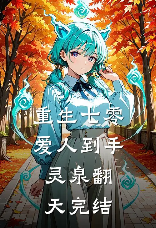重生七零：爱人到手，灵泉翻天完结
