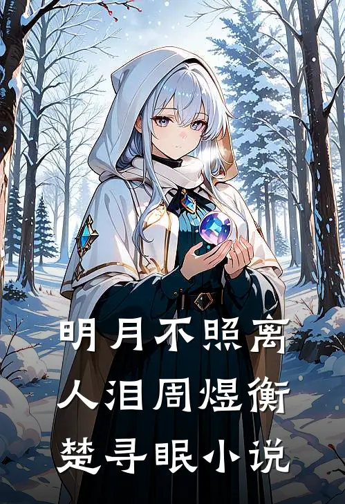 明月不照离人泪周煜衡楚寻眠小说