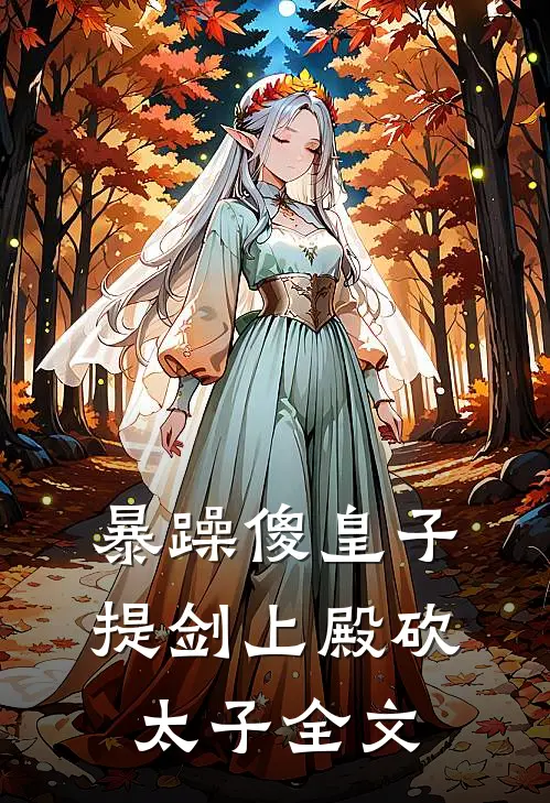 暴躁傻皇子，提剑上殿砍太子全文