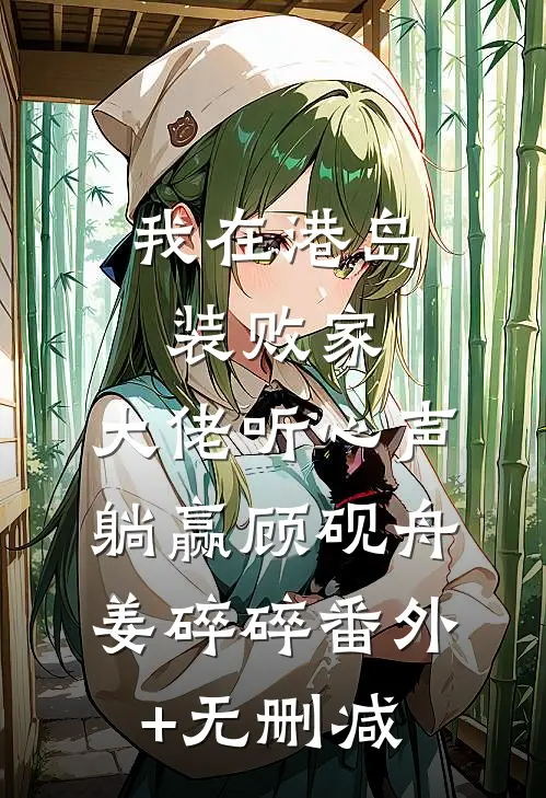 入夜，禁欲邢队搂腰掐脖亲！商令语邢翌承全文+结局+番外