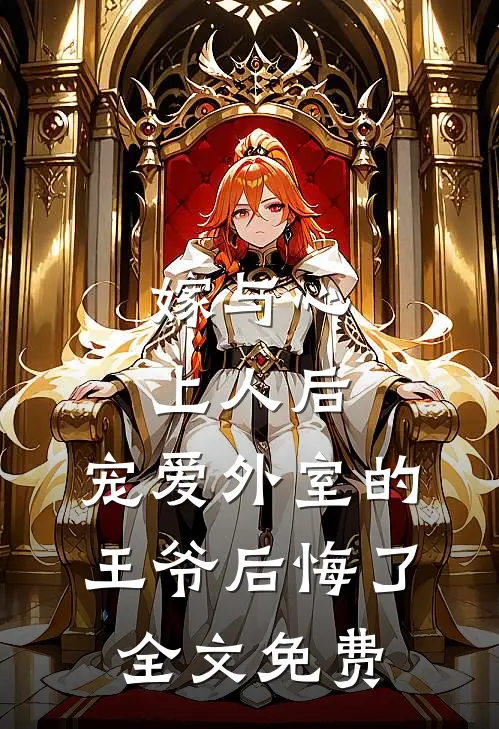 嫁与心上人后，宠爱外室的王爷后悔了全文免费