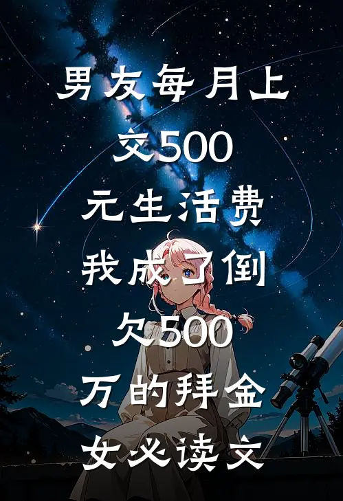 男友每月上交500元生活费，我成了倒欠500万的拜金女必读文