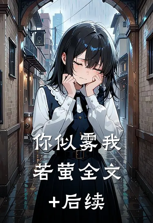 你似雾我若萤全文+后续