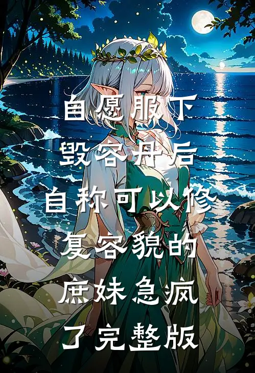 自愿服下毁容丹后，自称可以修复容貌的庶妹急疯了完整版