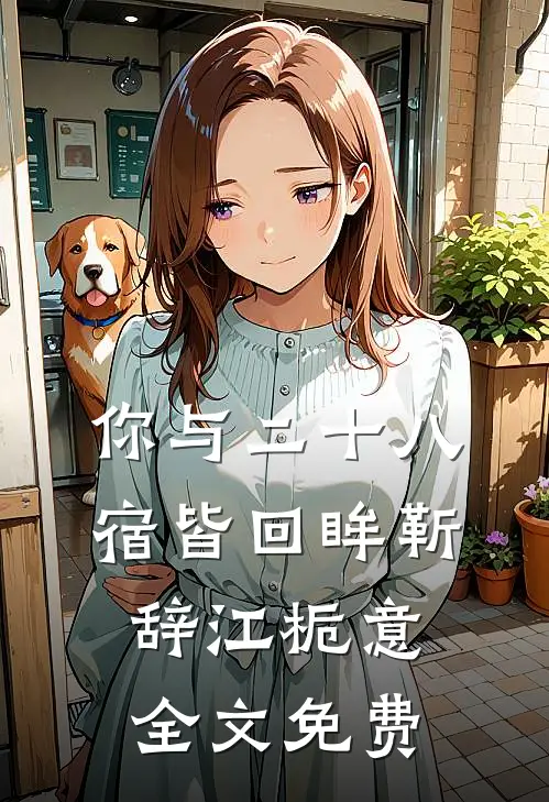 你与二十八宿皆回眸靳辞江栀意全文免费