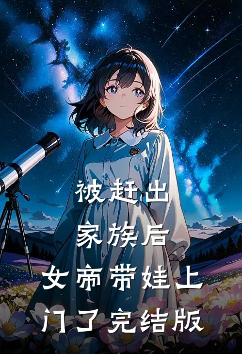 被赶出家族后，女帝带娃上门了完结版