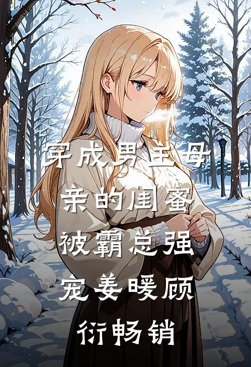 重生后，我亲手把兄弟送进监狱