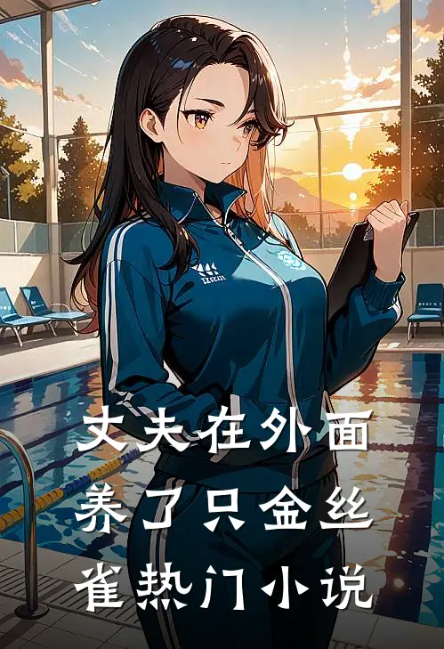 丈夫在外面养了只金丝雀热门小说