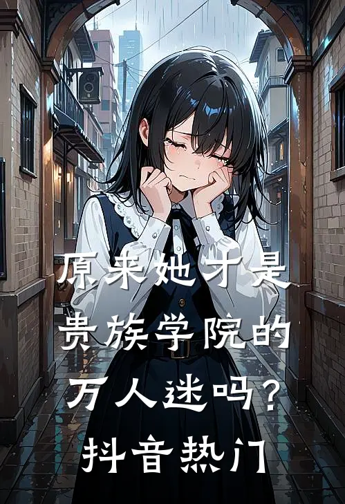 原来她才是贵族学院的万人迷吗？抖音热门