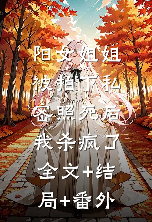 阳女姐姐被拍下私密照死后，我杀疯了:全文+结局+番外