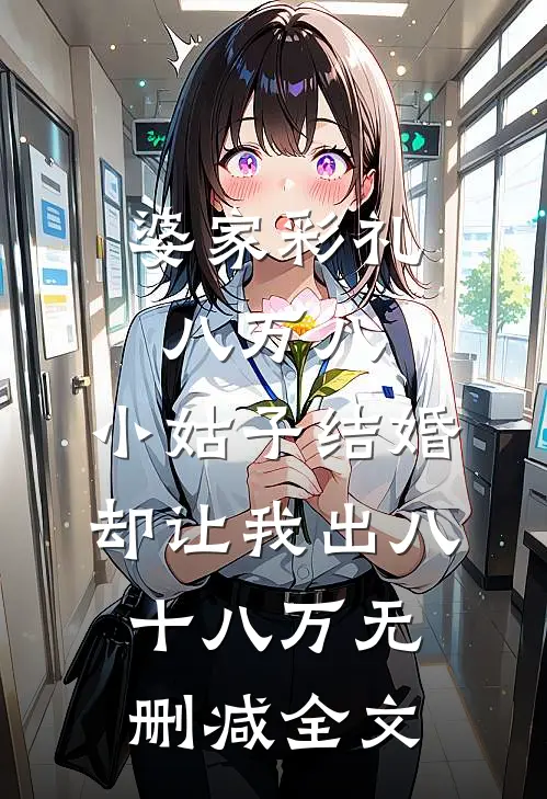 婆家彩礼八万八，小姑子结婚却让我出八十八万无删减全文
