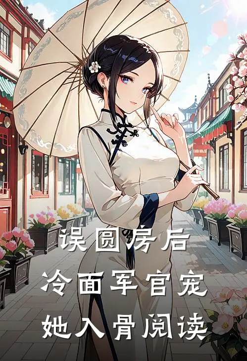 误圆房后，冷面军官宠她入骨阅读