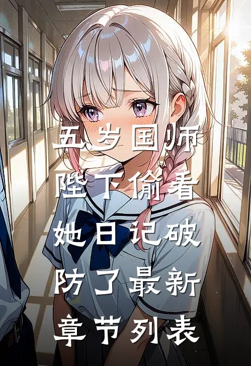 五岁国师：陛下偷看她日记破防了最新章节列表