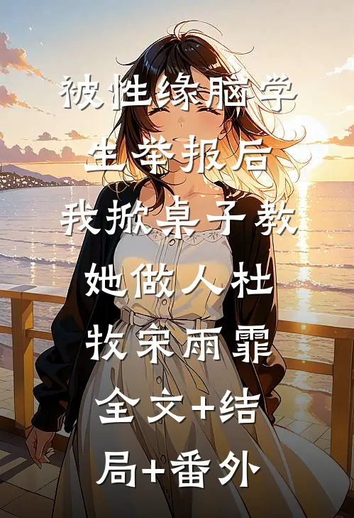被性缘脑学生举报后，我掀桌子教她做人杜牧宋雨霏全文+结局+番外