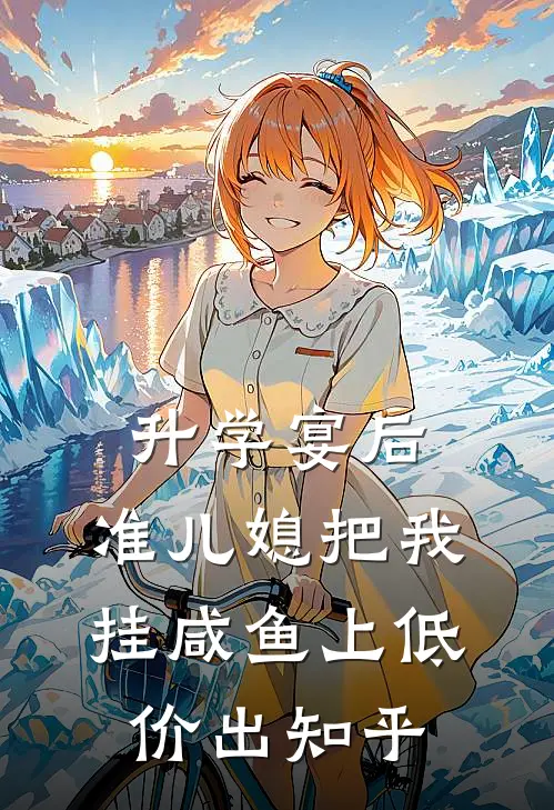 升学宴后，准儿媳把我挂咸鱼上低价出知乎