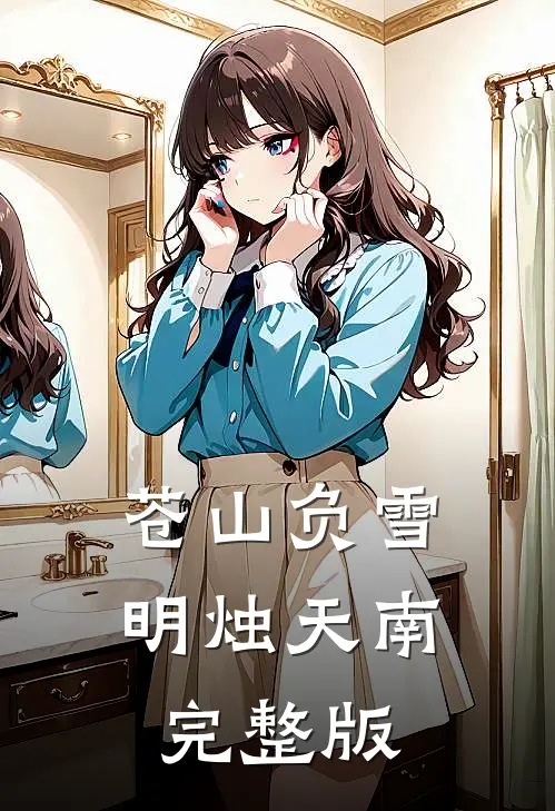 苍山负雪，明烛天南完整版