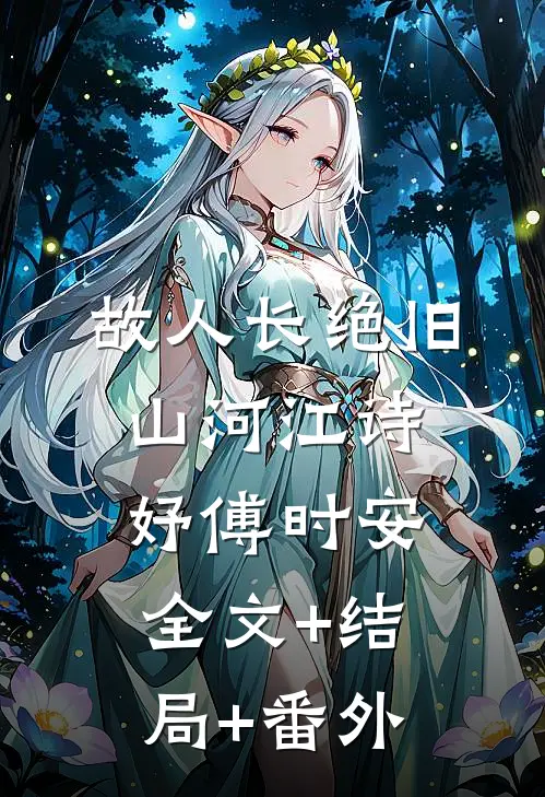故人长绝旧山河江诗妤傅时安:全文+结局+番外