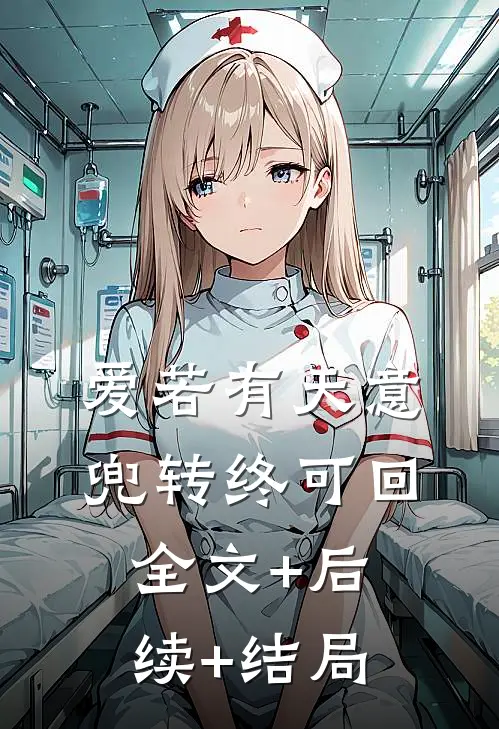 爱若有天意，兜转终可回全文+后续+结局