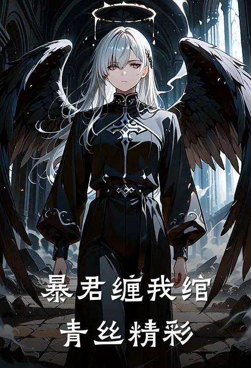 暴君缠我绾青丝精彩